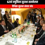 62वां म्यूनिख सुरक्षा सम्मेलन (62nd Munich Security Conference) | UPSC Preparation