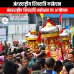 अंतरराष्ट्रीय शिवरात्रि महोत्सव (International Shivratri Festival) | Apni Pathshala