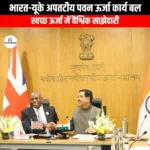 भारत-यूके अपतटीय पवन ऊर्जा कार्य बल (India-UK Offshore Wind Energy Task Force) | Apni Pathshala