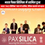 भारत पैक्स सिलिका में शामिल हुआ (India joins Pax Silica) | UPSC Preparation