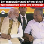 केरल का नया नाम केरलम करने वाले प्रस्ताव को मंजूरी (Approval given for the proposal to rename Kerala as Keralam) | UPSC Preparation