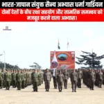 भारत-जापान संयुक्त सैन्य अभ्यास धर्मा गार्डियन (India-Japan joint military exercise Dharma Guardian) | UPSC