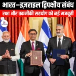 भारत-इज़राइल द्विपक्षीय संबंध (India-Israel bilateral relations) | Apni Pathshala