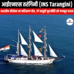 आईएनएस तरंगिनी (INS Tarangini) | UPSC Preparation
