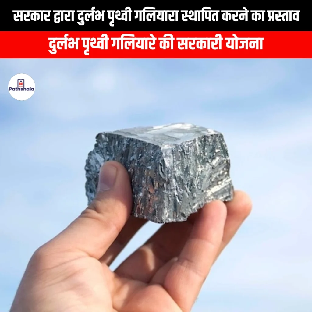 सरकार द्वारा दुर्लभ पृथ्वी गलियारा स्थापित करने का प्रस्ताव (Government proposes to set up Rare Earth Corridor) | Apni Pathshala