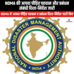 NDMA की आपदा पीड़ित पहचान और प्रबंधन संबंधी दिशा-निर्देश जारी (NDMA issues guidelines on disaster victim identification and management) | Apni Pathshala