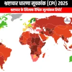 भ्रष्टाचार धारणा सूचकांक 2025 (Corruption Perceptions Index 2025) | Apni Pathshala