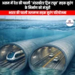 भारत की पहली जलमग्न दोहरी ट्यूब वाली सड़क सुरंग (India first underwater twin tube road tunnel) | Apni Pathshala