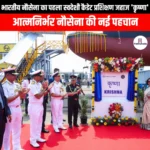 भारतीय नौसेना का पहला स्वदेशी कैडेट प्रशिक्षण जहाज कृष्णा (Krishna first indigenously built cadet training ship of Indian Navy) | UPSC