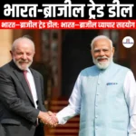 भारत-ब्राजील ट्रेड डील (India-Brazil trade deal) | UPSC Preparation