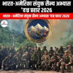 भारत-अमेरिका संयुक्त सैन्य अभ्यास वज्र प्रहार 2026 (India-US joint military exercise Vajra Prahar 2026) | UPSC Preparation
