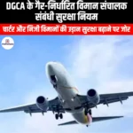 DGCA के गैर-निर्धारित विमान संचालक संबंधी सुरक्षा नियम (DGCA non-scheduled aircraft operator safety regulations) | UPSC Preparation