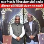 भारत-नेपाल जैव विविधता संरक्षण संबंधी समझौता (India-Nepal Agreement on Biodiversity Conservation) | Ankit Avasthi Sir