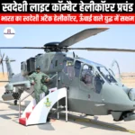 स्वदेशी लाइट कॉम्बैट हेलीकॉप्टर प्रचंड (Indigenous Light Combat Helicopter Prachand) | Apni Pathshala
