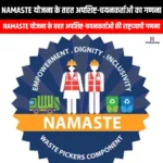 NAMASTE योजना के तहत अपशिष्ट-चयनकर्ताओं का गणना (Enumeration of waste pickers under NAMASTE scheme) | UPSC Preparation