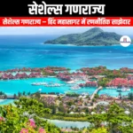 सेशेल्स गणराज्य (Republic of Seychelles) | UPSC Preparation