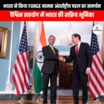 भारत ने किया FORGE नामक अंतर्राष्ट्रीय पहल का समर्थन (India supports international initiative called FORGE) | UPSC Preparation