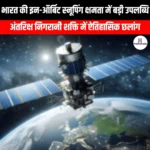 भारत की इन-ऑर्बिट स्नूपिंग क्षमता में बड़ी उपलब्धि (Major breakthrough in India in-orbit snooping capability) | UPSC