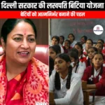 दिल्ली सरकार की लखपति बिटिया योजना (Lakhpati Bitiya Scheme of Delhi Government) | UPSC Preparation
