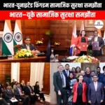 भारत-यूनाइटेड किंगडम सामाजिक सुरक्षा समझौता (India-United Kingdom Social Security Agreement) | Apni Pathshala