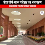 सेवा तीर्थ भवन परिसर का अनावरण (Unveiling of Seva Tirtha Bhawan Complex) | Apni Pathshala