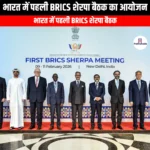 भारत में पहली BRICS शेरपा बैठक का आयोजन (First BRICS Sherpa Meeting held in India) | UPSC