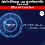केंद्रीय बैंक डिजिटल मुद्रा आधारित सार्वजनिक वितरण प्रणाली (Central bank digital currency based public distribution system) | UPSC