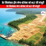 ग्रेट निकोबार द्वीप मेगा-प्रोजेक्ट को NGT की मंजूरी (NGT nod for Great Nicobar Island mega-project) | Ankit Avasthi Sir