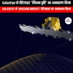 GalaxEye ने सैटेलाइट मिशन दृष्टि का अनावरण किया (GalaxEye Unveils Satellite Mission Vision) | UPSC