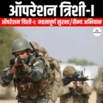 ऑपरेशन त्रिशी-I (Operation Trishi-I) | Apni Pathshala