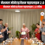 नेशनल मोनेटाइजेशन पाइपलाइन 2.0 (National Monetization Pipeline 2.0) | Apni pathshala