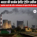 भारत कार्बन क्रेडिट ट्रेडिंग योजना (India Carbon Credit Trading Scheme) | Ankit Avasthi Sir