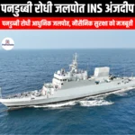 पनडुब्बी रोधी युद्धपोत आईएनएस अंजदीप (Anti-submarine warfare corvette INS Anjadeep) | Ankit Avasthi Sir