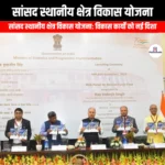 सांसद स्थानीय क्षेत्र विकास योजना (Member of Parliament Local Area Development Scheme) | Apni Pathshala