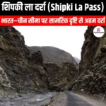 शिपकी ला दर्रा (Shipki La Pass) | Apni Pathshala