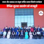 भारत और UNODA का संयुक्त वार्षिक क्षमता निर्माण कार्यक्रम (India and UNODA joint annual capacity building programme) | UPSC