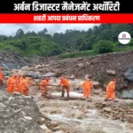 अर्बन डिजास्टर मैनेजमेंट अथॉरिटी (Urban Disaster Management Authority) | Ankit Avasthi Sir