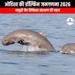ओडिशा की डॉल्फिन जनगणना 2026 (Odisha Dolphin Census 2026) | Ankit Avasthi Sir