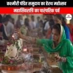 कश्मीरी पंडित समुदाय का हेरथ महोत्सव (Herath Festival of Kashmiri Pandit Community) | Ankit Avasthi Sir