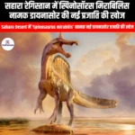 स्पाइनोसॉरस मिराबिलिस नामक डायनासोर की नई प्रजाति की खोज की गई (New dinosaur species called Spinosaurus mirabilis discovered) | Ankit Avasthi Sir