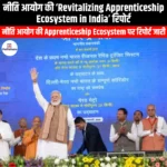 नीति आयोग की भारत में शिक्षुता प्रणाली को पुनर्जीवित करने संबंधी रिपोर्ट (NITI Aayog Revitalizing Apprenticeship Ecosystem in India report) | UPSC