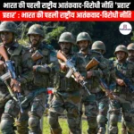 भारत की पहली राष्ट्रीय आतंकवाद-विरोधी नीति प्रहार (India first national counter-terrorism policy Prahaar) | UPSC