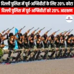 दिल्ली पुलिस में पूर्व-अग्निवीरों के लिए 20% कोटा (20% quota for ex-fire warriors in Delhi Police) | Ankit Avasthi Sir