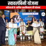 स्वावलंबिनी योजना (Self-reliant scheme) | Apni Pathshala
