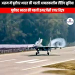 असम में पूर्वोत्तर भारत की पहली आपातकालीन लैंडिंग सुविधा (Northeast India first emergency landing facility in Assam) | UPSC