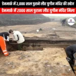 डेनमार्क में 2,000 साल पुराने लौह युगीन मंदिर की खोज (2000-year-old Iron Age temple discovered in Denmark) | Apni Pathshala