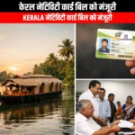 केरल नेटिविटी कार्ड बिल को मंजूरी (Kerala Nativity Card Bill approved) | UPSC Preparation