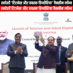 स्वदेशी टिटनेस और वयस्क डिप्थीरिया वैक्सीन लॉन्च (Indigenous tetanus and adult diphtheria vaccine launched) | Ankit Avasthi Sir