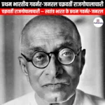 प्रथम भारतीय गवर्नर-जनरल चक्रवर्ती राजगोपालाचारी (Chakravarti Rajagopalachari first Indian Governor-General) | UPSC Preparation