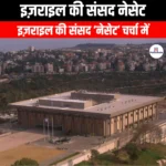 इज़राइल की संसद नेसेट (Israel parliament the Knesset) | UPSC Preparation